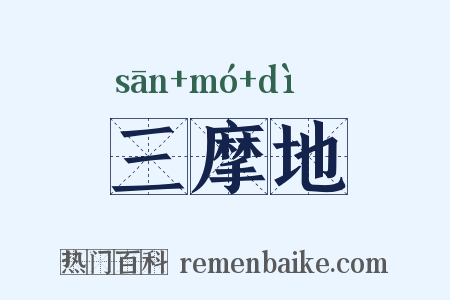 三摩地是什么意思的图片